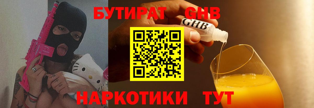 БУТИРАТ GHB  Вход с VPN  Троицк 
